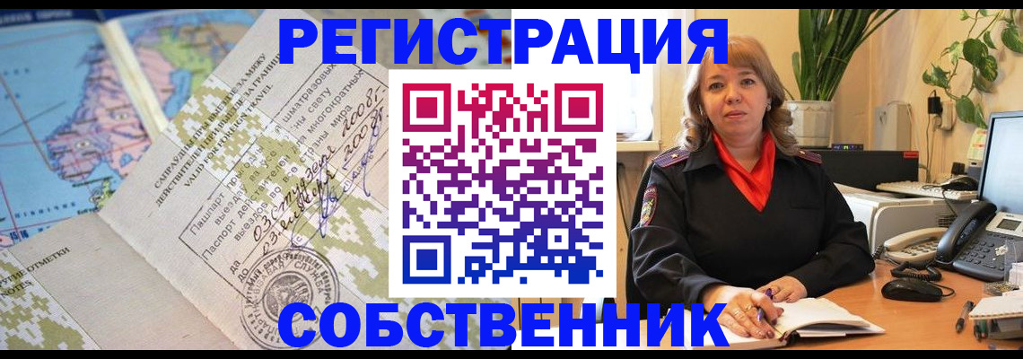 прописка от собственника в Улан-Удэ